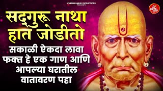 सद्गुरू नाथा हात जोडीतो Sadguru Natha Hat Jodito  Swami Samarth Songs  स्वामी समर्थ गाणी [upl. by Saideman730]