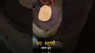 Kharna special WhatsApp status video  chhath Puja status 2024  virel trending karna chhath [upl. by Naharba]