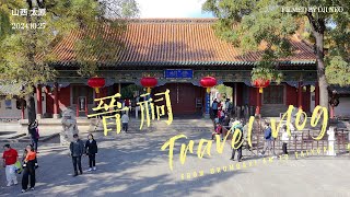 20241027太原晋祠 Vlog Jinci Temple Taiyuan Shanxi Travel Vlog [upl. by Ehgit]