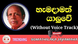 Hamadamath Yaluwe Karaoke With Lyrics  Somathilaka Jayamaha  Without Voice Track  Sinhala Karaoke [upl. by Haily]