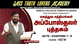 0310 ♦️📖 அப்போஸ்தலர் 79 ஆம் அதிகாரங்களில் புதைந்துள்ள சத்தியங்கள் [upl. by Eveivenej]