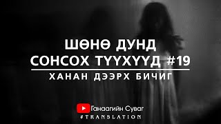 ШӨНӨ ДУНД СОНСОХ ТҮҮХҮҮД 19  Ханан дээрх бичиг [upl. by Oirasan37]