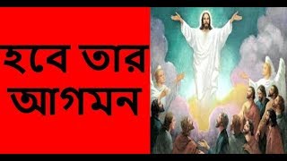 Hobe tar agomonBangla Christian Song [upl. by Atikim390]