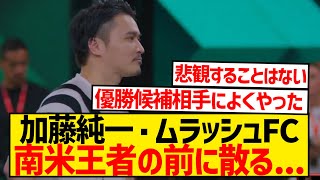 【キングスリーグ】加藤純一率いるムラッシュFC、初戦優勝候補・南米王者の前に散る [upl. by Alue]