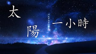 曲肖冰  太陽【一小時循環】【動態MV歌詞Lyrics】COVER 邱振哲 [upl. by Mayfield]