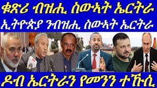 ኢትዮጵያ ንብዝሒ ስውኣት ሰራዊት ኤርትራ ዕላዊ ጌራ።መንግስቲ ኤርትራ ንኲናት ዩክሬይን ኣጠንቂቑ።23 August 2024 [upl. by Ted]