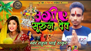 आ गया Rahul bhai Thakur का Ugi e Suruj devराहुल भाई ठाकुर Chhath song [upl. by Lancelot]