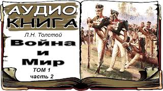 Лев Толстой «Война и Мир» том 1 часть 2 аудиокнига 📘 War and Peace by Leo Tolstoy Vol 1 2 [upl. by Narruc]