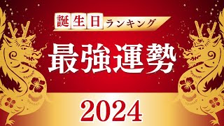 ＼2024年／最強運勢 誕生日ランキングTOP365 [upl. by Ramel790]