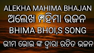 Alekha Mahima bhajan ред Bhima Bhoi bhajan ред Odia bhajan ред Khanjani bhajan [upl. by Alec]