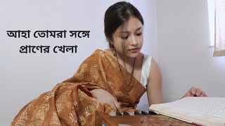 আহা তোমার সঙ্গে প্রাণের খেলা  রবীন্দ্রসঙ্গীত [upl. by Retlaw]