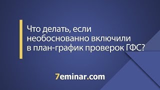 Что делать если необоснованно включили в планграфик проверок ГФС [upl. by Letizia761]