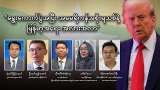 ရွေးကောက်ပွဲအပြီး အမေရိကန်အစိုးရသစ်နဲ့ မြန်မာ့အရေး အလားအလာ [upl. by Rehprotsirhc981]