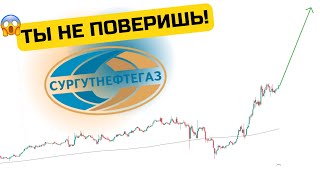 СургутНефтегаз Прогноз акций СургутНефтегаз ТЫ НЕ ПОВЕРИШЬ В ЭТОТ РОСТ [upl. by Anivol]