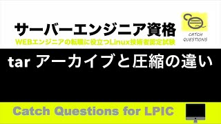 tarコマンドの基本  オプションcf xfの意味からアーカイブと圧縮の違いを確認 【サーバー技術者認定資格】macOSのターミナル環境でLinuxのOS操作を学習しLPIC資格の勉強と試験対策に [upl. by Weissmann]