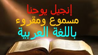 انجيل يوحنا كامل مسموع ومقروء باللغة العربية [upl. by Scarrow]