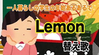 【替え歌】一人暮らしの学生の年始あるあるで「Lemon」【米津玄師】 [upl. by Arod]