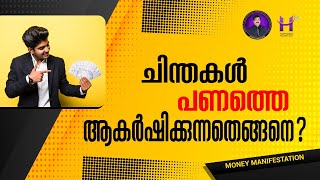 ചിന്തകൾ എങ്ങനെ പണത്തെ ആകർഷിക്കുന്നു  ചിന്തകൾ വികസിപ്പിക്കുക dineshmungath happinessmasteryhub [upl. by Nodnahs241]