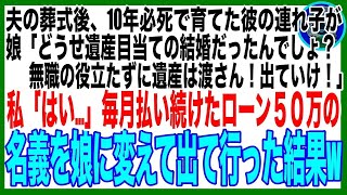 【スカッと】家族全員分、毎月50万の生活費を入れていた私に、何も知らない娘夫婦「無職を養う余裕はない！家のものは全て置いて、今すぐ出ていけ」言われた通り、全てを置いて出て行った結果 [upl. by Keriann]