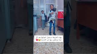 بهذه الطريقة تستقبل اخوانها بعد كل مره يرجعون بيها من المدرسة 🫶❤️💚🥰 [upl. by Everard49]