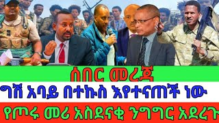 ግሽ አባይ በተኩሱ እየተናጠች ነው የጦሩ መሪ አስደናቂ ንግግር ተናገሩ ባህርዳር የተሰማዉ አስደንጋጭ August 15 2024 [upl. by Nelleoj274]