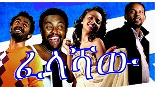 ፈላሻዉ  Ethiopian Movie  Felashaw ፈላሻዉ Full 2015 [upl. by Airamahs780]