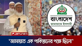 ৭১এ জামায়াতের কেউ অপরাধ করে থাকলে তার বিচার হওয়া উচিত  Jamaat Amir  Jamuna TV [upl. by Rabbaj]