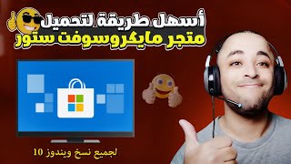 تحميل مايكروسوفت ستور ويندوز 10  install microsoft store [upl. by Cavallaro625]