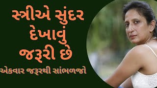 સ્ત્રીએ સુંદર દેખાવું જરૂરી છે  કાજલ ઔઝા વૈધ  kajal oza vaidya letest speech in 2024 [upl. by Laval]