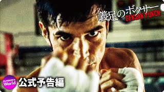 映画『義足のボクサー GENSAN PUNCH』予告編 [upl. by Fulks878]