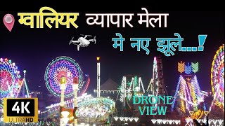 Gwalior mela2024 drone view  ग्वालियर व्यापार मेला update  New Jhula 2024 in Gwalior mela mela [upl. by Eiggem]