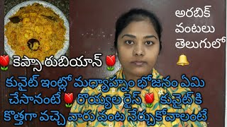 how to make rubiyan biryani recip style Kuwaitprawns biriyani howto make housemaid in Kuwait telugu [upl. by Oirobil]