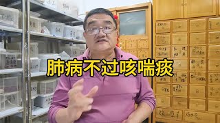 肺病不过咳喘痰，单纯咳嗽好治，有了喘证治疗思路变化大！ [upl. by Wei349]