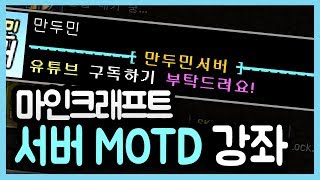 마인크래프트 서버 MOTD 색깔과 한글로 꾸미기  MOTD 플러그인 리뷰 [upl. by Soane155]