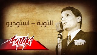 Abdel Halim Hafez  El Toba  Studio  عبد الحليم حافظ  التوبة  استوديو [upl. by Adnawad]