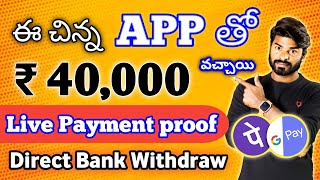 ఈ చిన్న యాప్ ద్వారా ₹40000 వచ్చాయి  Money Earning Apps Telugu  2024 [upl. by Ffej]