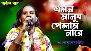 এমন মানুষ পেলাম নারে  হৃদয় দাস বাউল  Super HIT Bengali Folk Song [upl. by Asiulairam]