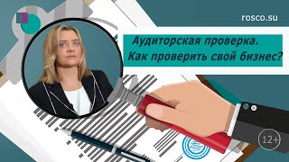 Аудиторская проверка Как проверить свой бизнес [upl. by Leanor]