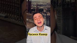 Часики Кавер часикивалерия кавер [upl. by Dleifyar271]