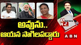 అవునుఆయన సాగిలపడ్డారు  ABN DJ NEWS  ABN Digital Exclusive [upl. by Ayanad]