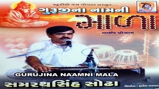 Gurujina Namni Mala  Gujarati Lok Sahitya  Dayro By Samrathsinh Sodha [upl. by Karena]