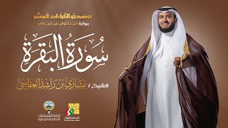 سورة البقرة برواية ابن ذكوان  الشيخ مشاري راشد العفاسي  Surah AlBaqarah Mishary Alafasy [upl. by Fry459]