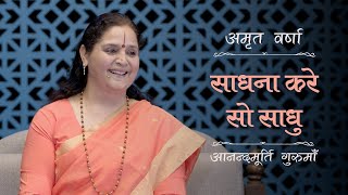 साधना करे सो साधु  AV Epi 2267  Daily Satsang  3rd May 2024  Anandmurti Gurumaa [upl. by Derwon]