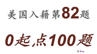 零起点美国公民入籍考试100题 第082题＃慢速＃零基础＃美国公民入籍考试＃100题 [upl. by Ruff]