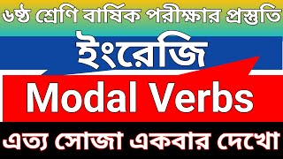 Class 6 Modal Verbs  ৬ষ্ঠ শ্রেণি Modal Verbs এর সহজ নিয়ম  Use of Modals  Rules of Modal verb 6 [upl. by Eirot262]