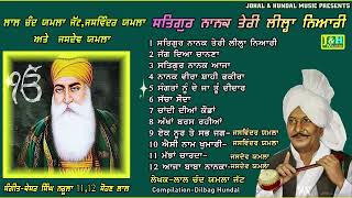 ਸਤਿਗੁਰ ਨਾਨਕ ਤੇਰੀ ਲੀਲ੍ਹਾ ਨਿਆਰੀ  Lal Chand Yamla JattJaswinder Yamla amp Jasdev Yamla [upl. by Laeynad]