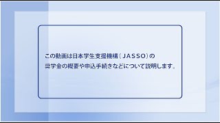 【在学採用】奨学金を希望する皆さんへ（全体版） [upl. by Iralam]