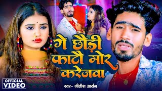 Video  Nitish Aryan  गे छौड़ी फाटौ मोर करेजवा Ge Chhaudi Fato Mor Karejava  New Maghi Sad Song [upl. by Doro879]