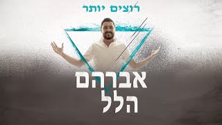 אברהם הלל  רוצים יותר  Avraham Hillel  Rotzim Yoter Prod by shmuel cohen [upl. by Swerdna108]