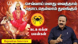 செவ்வாய் மனது வைத்தால் தொட்டதெல்லாம் துலங்கும்  Kadaga lagnam  Tamil Astrology [upl. by Black164]